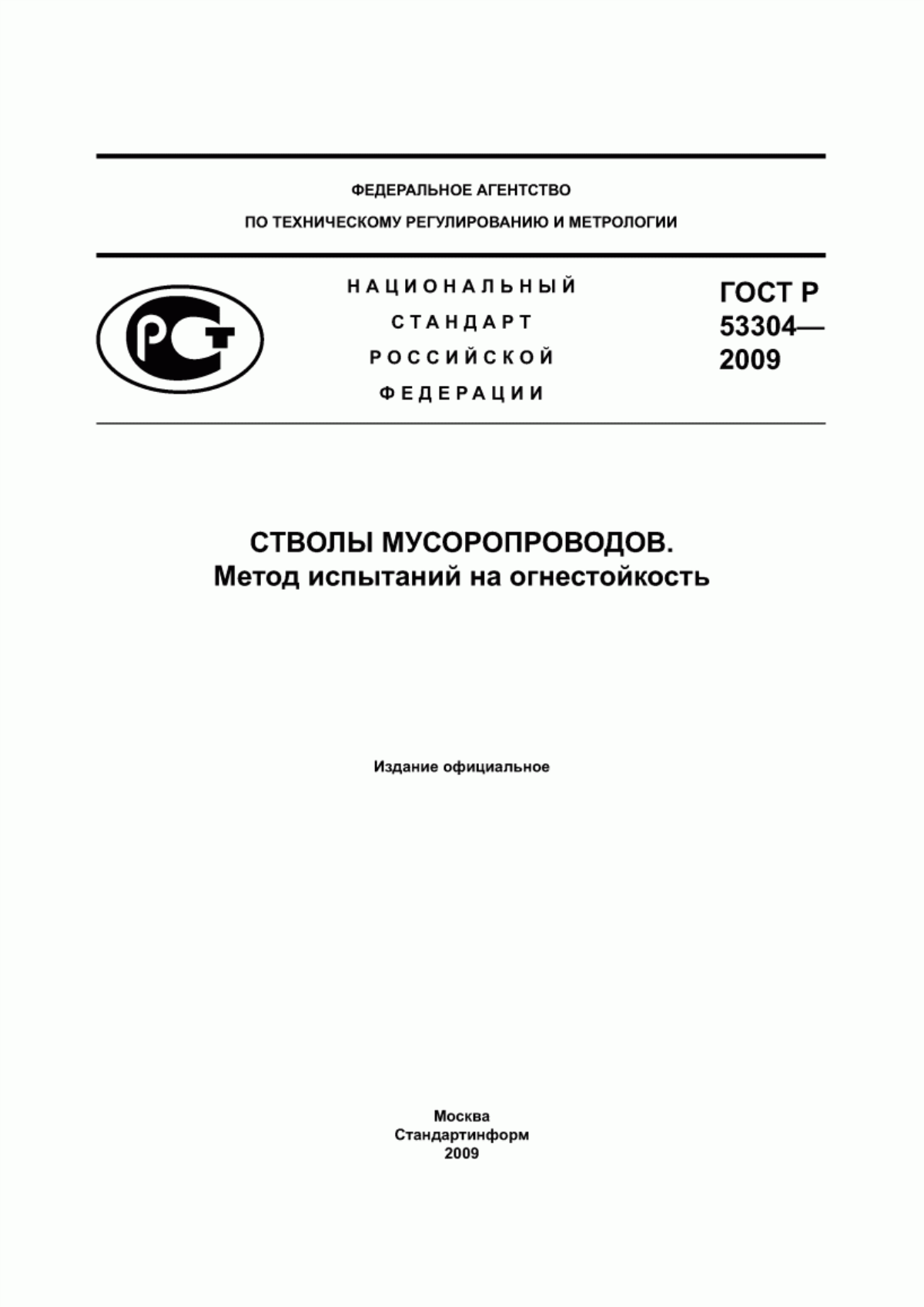 Обложка ГОСТ Р 53304-2009 Стволы мусоропроводов. Метод испытания на огнестойкость