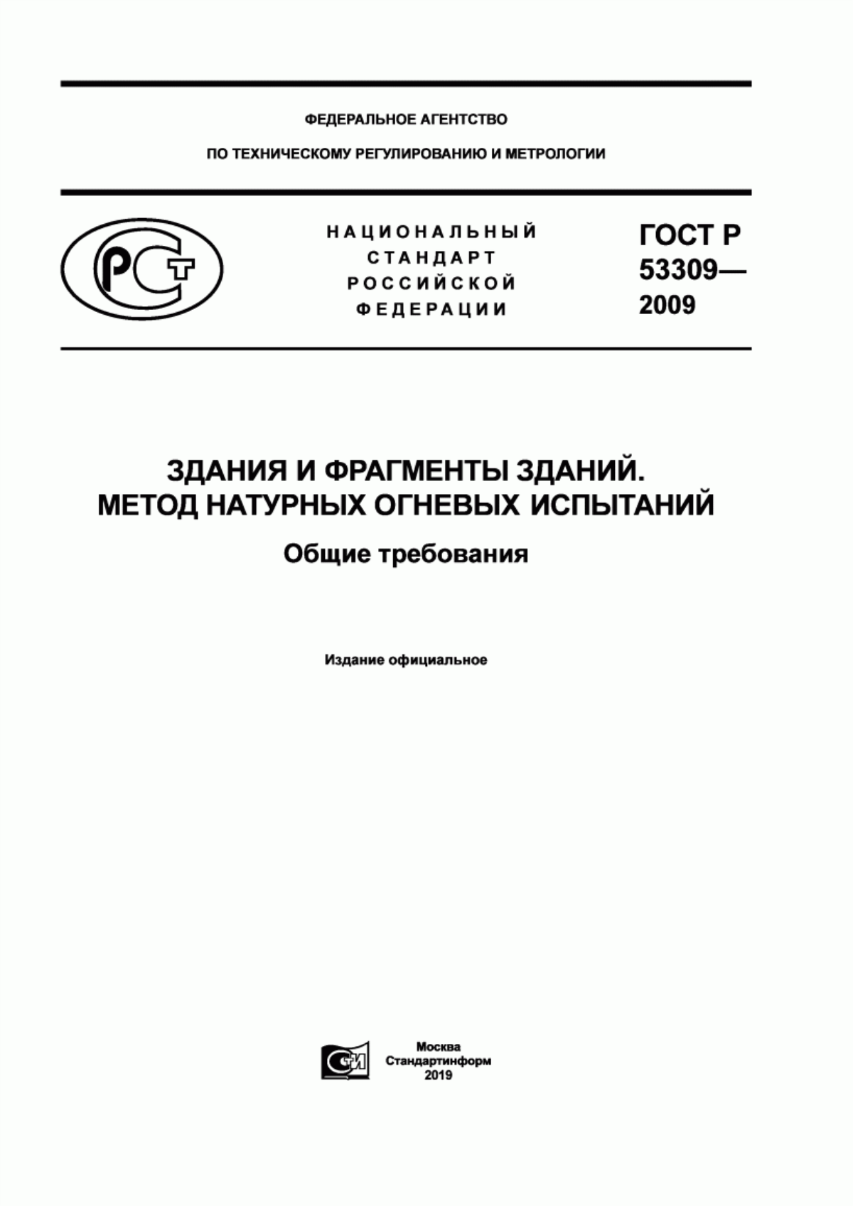 Обложка ГОСТ Р 53309-2009 Здания и фрагменты зданий. Метод натурных огневых испытаний. Общие требования