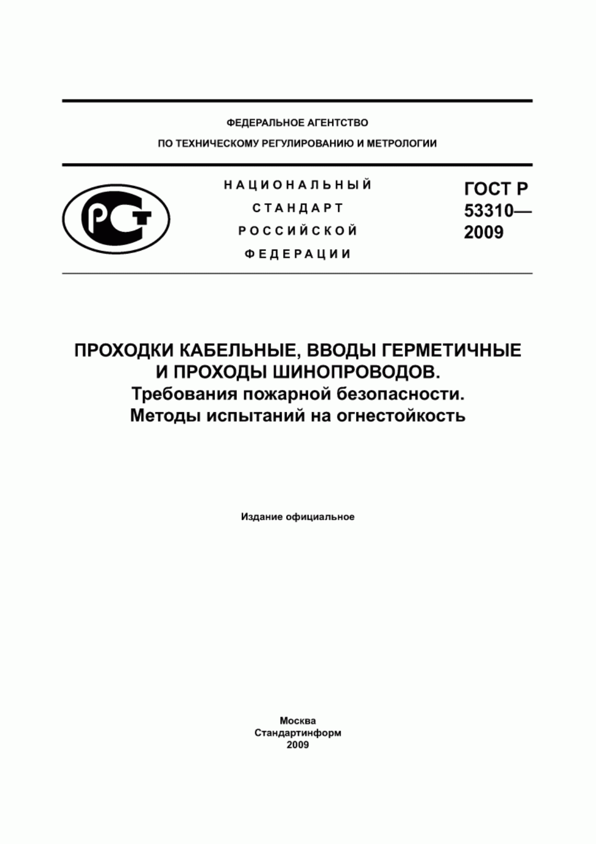 Обложка ГОСТ Р 53310-2009 Проходки кабельные, вводы герметичные и проходы шинопроводов. Требования пожарной безопасности. Методы испытаний на огнестойкость