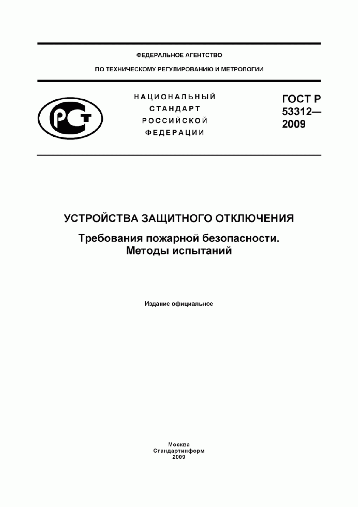 Обложка ГОСТ Р 53312-2009 Устройства защитного отключения. Требования пожарной безопасности. Методы испытаний