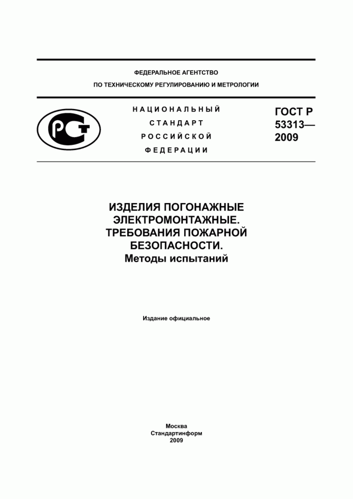 Обложка ГОСТ Р 53313-2009 Изделия погонажные электромонтажные. Требования пожарной безопасности. Методы испытаний