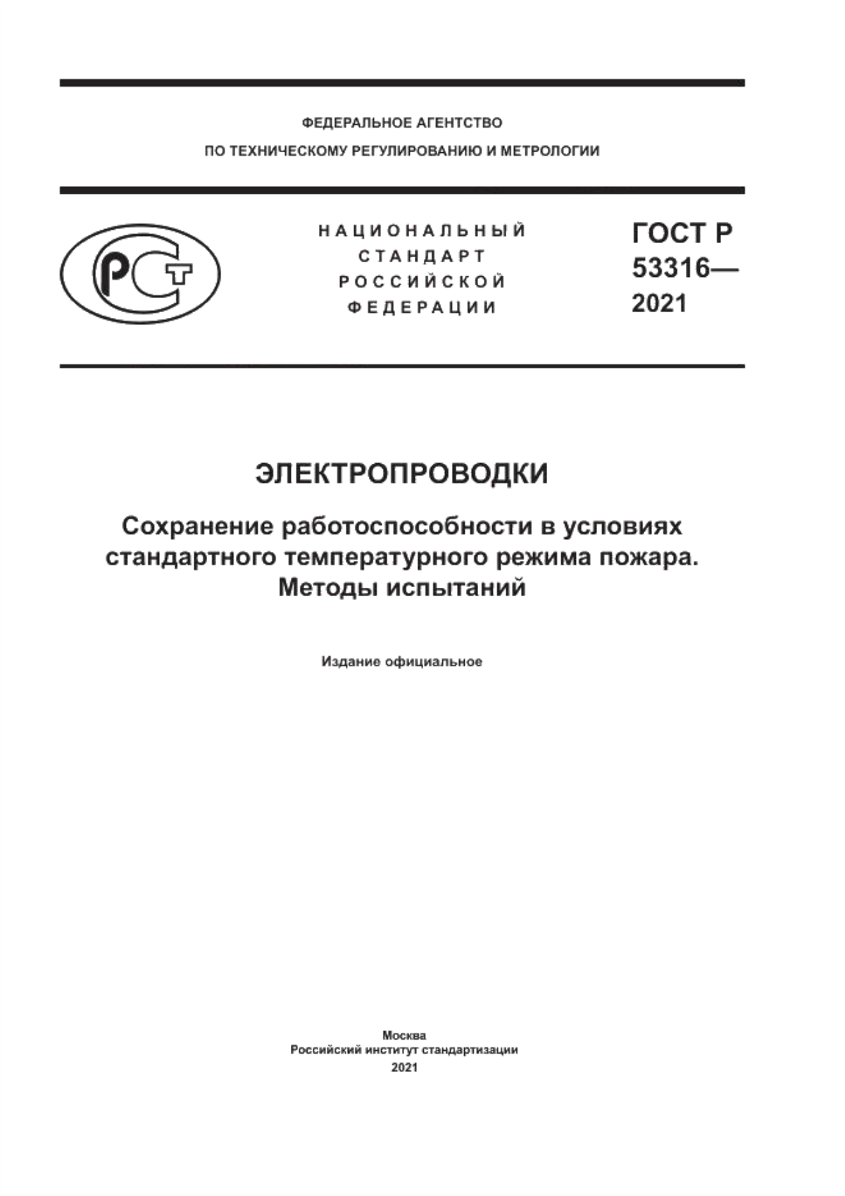 Обложка ГОСТ Р 53316-2021 Электропроводки. Сохранение работоспособности в условиях стандартного температурного режима пожара. Методы испытаний