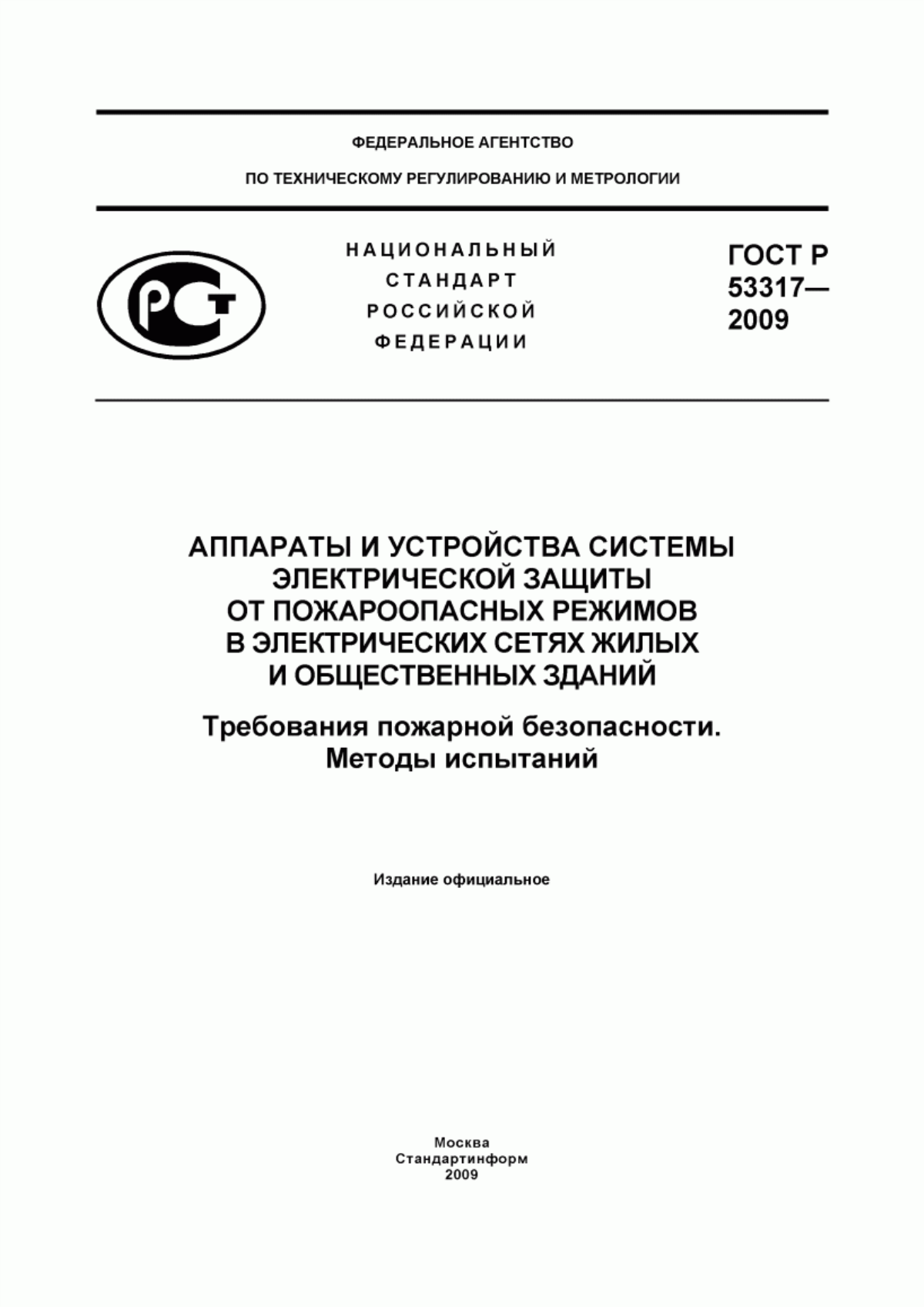 Обложка ГОСТ Р 53317-2009 Аппараты и устройства системы электрической защиты от пожароопасных режимов в электрических сетях жилых и общественных зданий. Требования пожарной безопасности. Методы испытаний