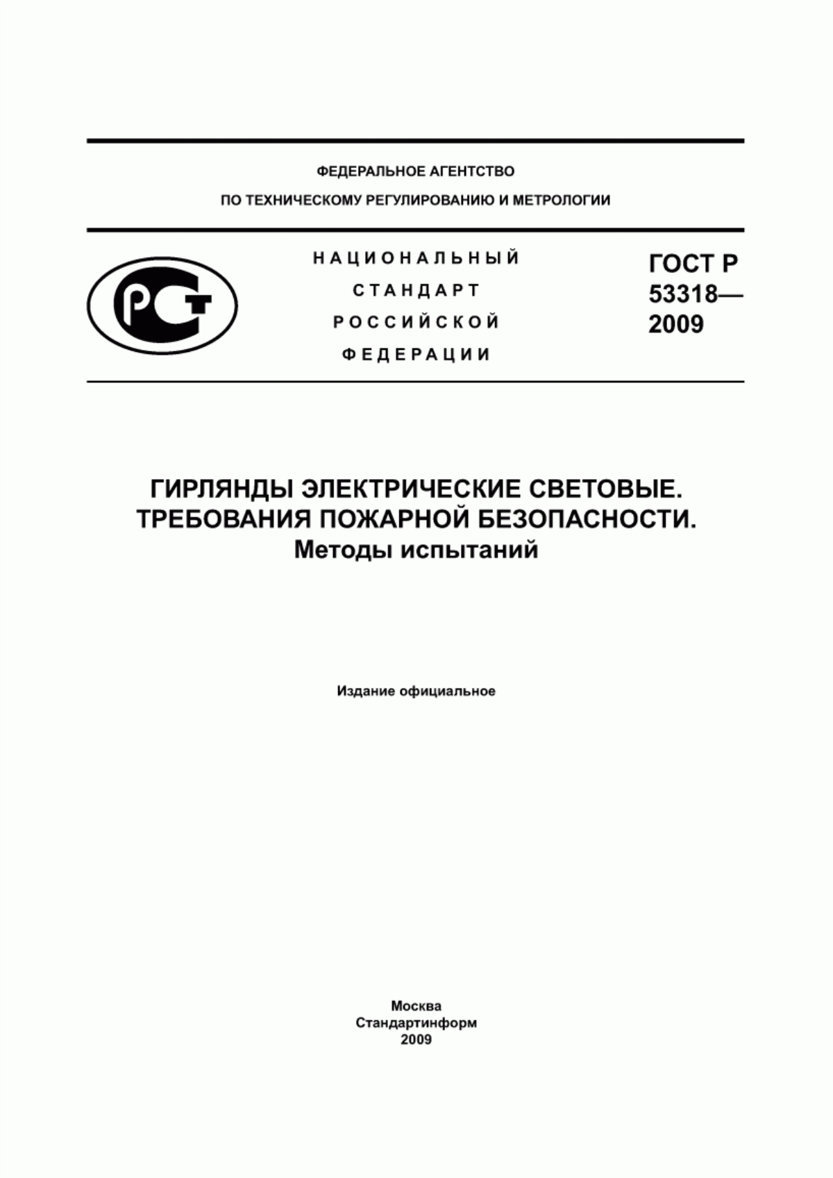 Обложка ГОСТ Р 53318-2009 Гирлянды электрические световые. Требования пожарной безопасности. Методы испытаний