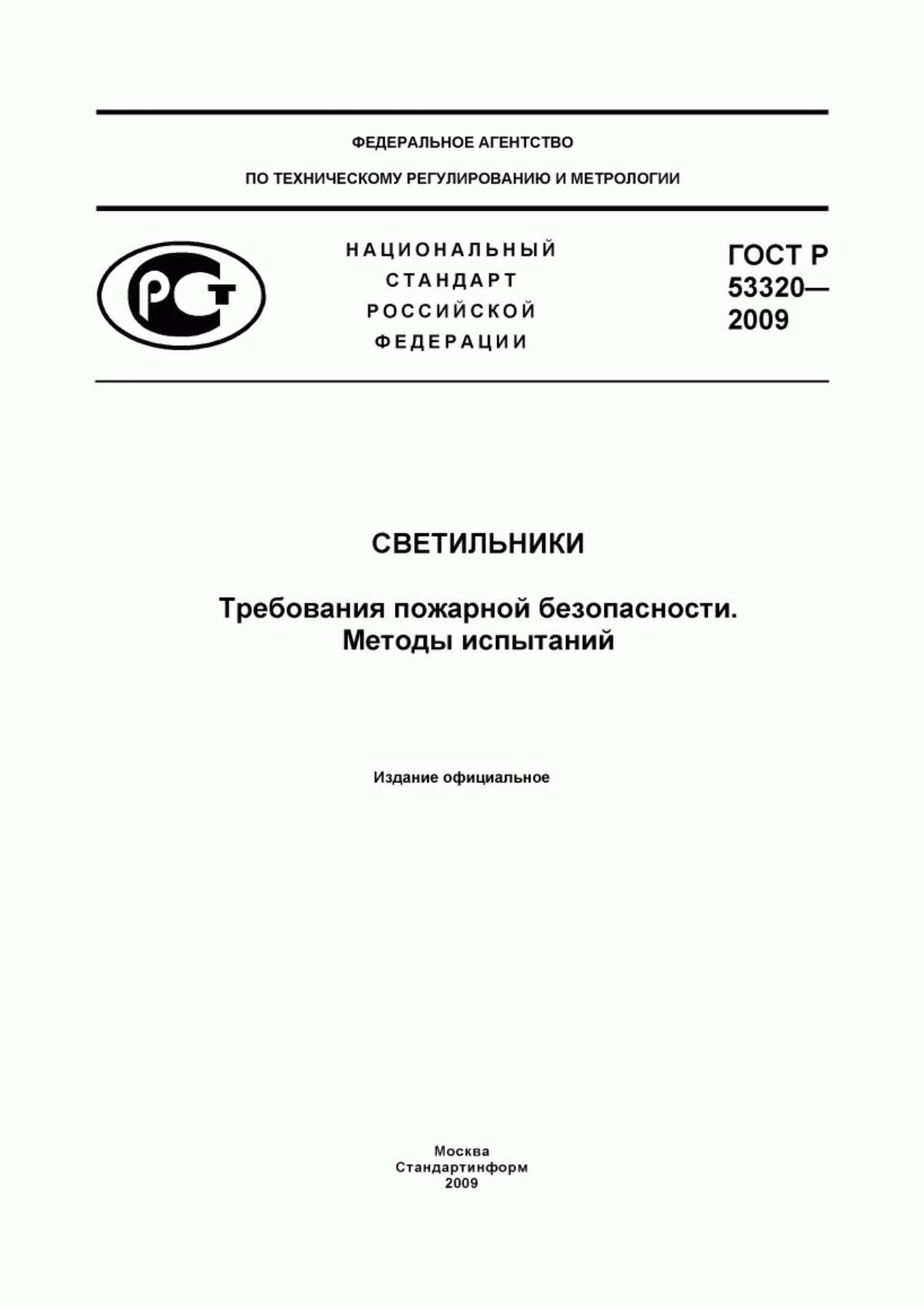 Обложка ГОСТ Р 53320-2009 Светильники. Требования пожарной безопасности. Методы испытаний