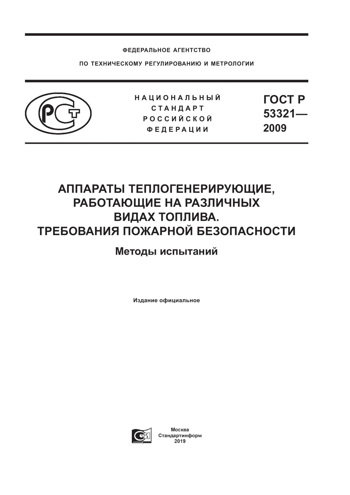 Обложка ГОСТ Р 53321-2009 Аппараты теплогенерирующие, работающие на различных видах топлива. Требования пожарной безопасности. Методы испытаний