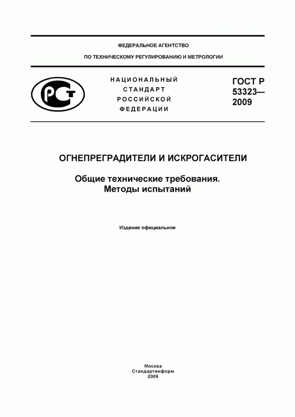 Обложка ГОСТ Р 53323-2009 Огнепреградители и искрогасители. Общие технические требования. Методы испытаний