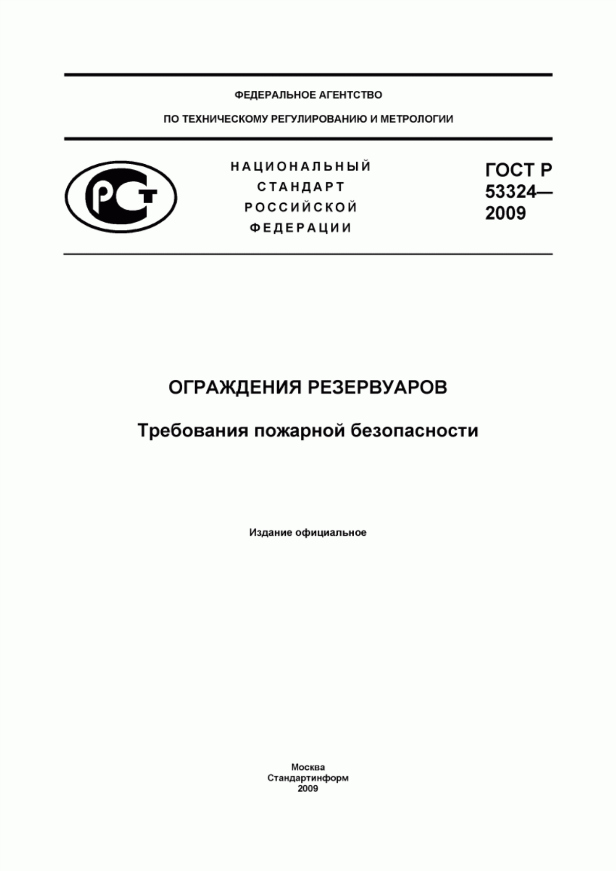 Обложка ГОСТ Р 53324-2009 Ограждения резервуаров. Требования пожарной безопасности