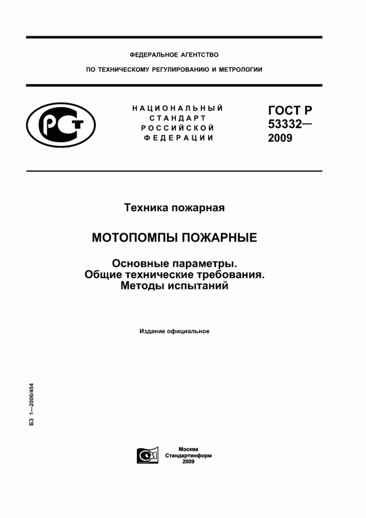 Обложка ГОСТ Р 53332-2009 Техника пожарная. Мотопомпы пожарные. Основные параметры. Общие технические требования. Методы испытаний