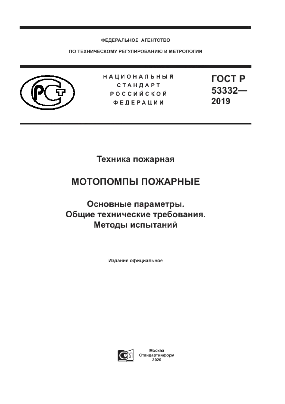 Обложка ГОСТ Р 53332-2019 Техника пожарная. Мотопомпы пожарные. Основные параметры. Общие технические требования. Методы испытаний