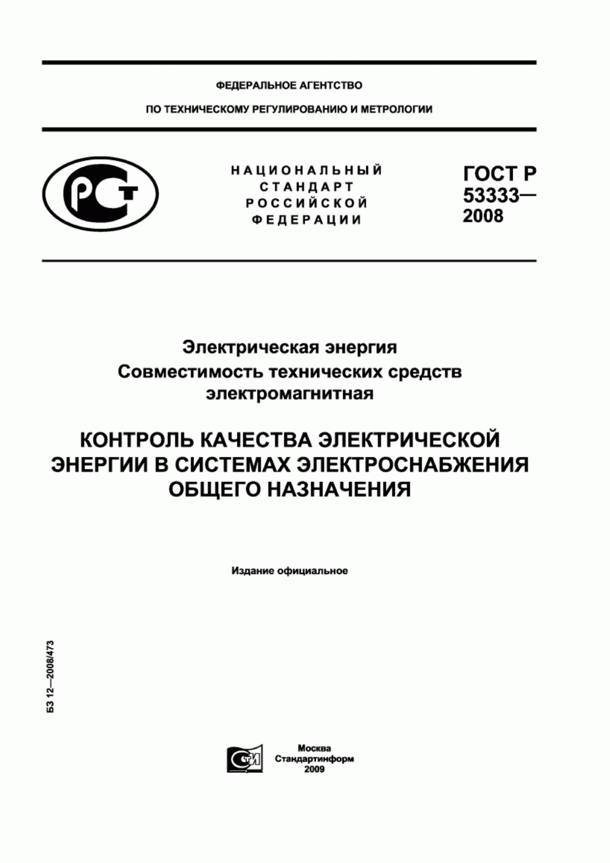 Обложка ГОСТ Р 53333-2008 Электрическая энергия. Совместимость технических средств электромагнитная. Контроль качества электрической энергии в системах электроснабжения общего назначения