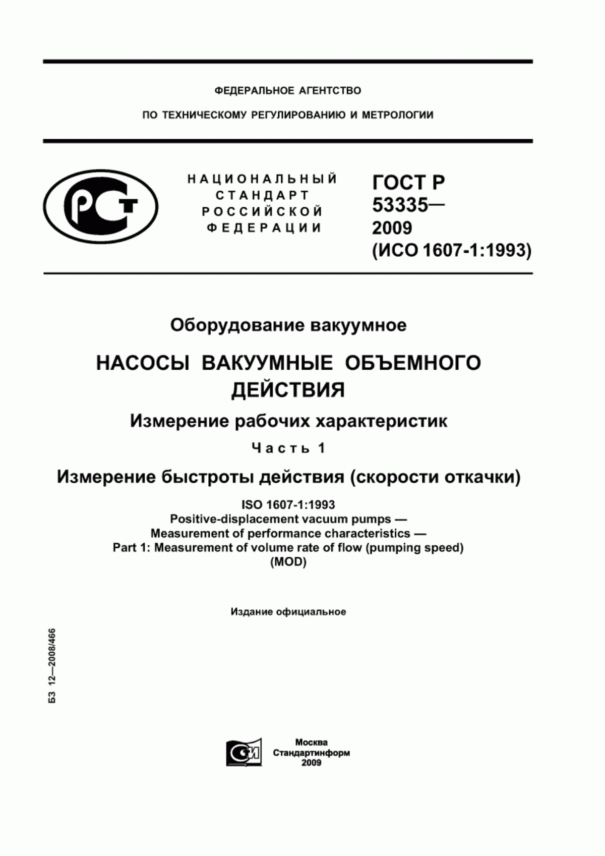 Обложка ГОСТ Р 53335-2009 Оборудование вакуумное. Насосы вакуумные объемного действия. Измерение рабочих характеристик. Часть 1. Измерение быстроты действия (скорости откачки)