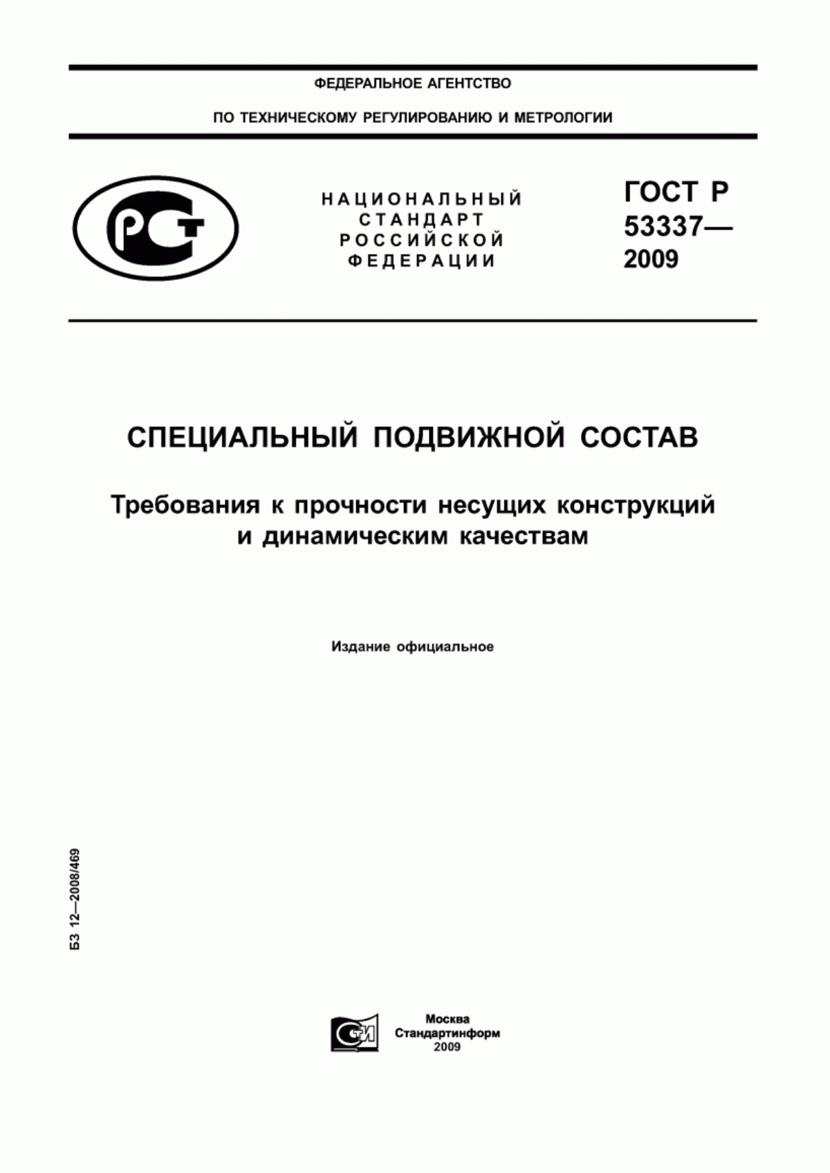 Обложка ГОСТ Р 53337-2009 Специальный подвижной состав. Требования к прочности несущих конструкций и динамическим качествам