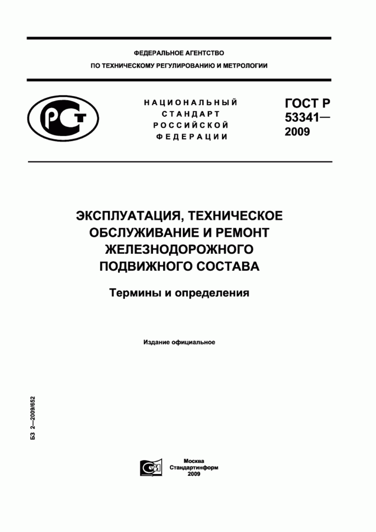 Обложка ГОСТ Р 53341-2009 Эксплуатация, техническое обслуживание и ремонт железнодорожного подвижного состава. Термины и определения