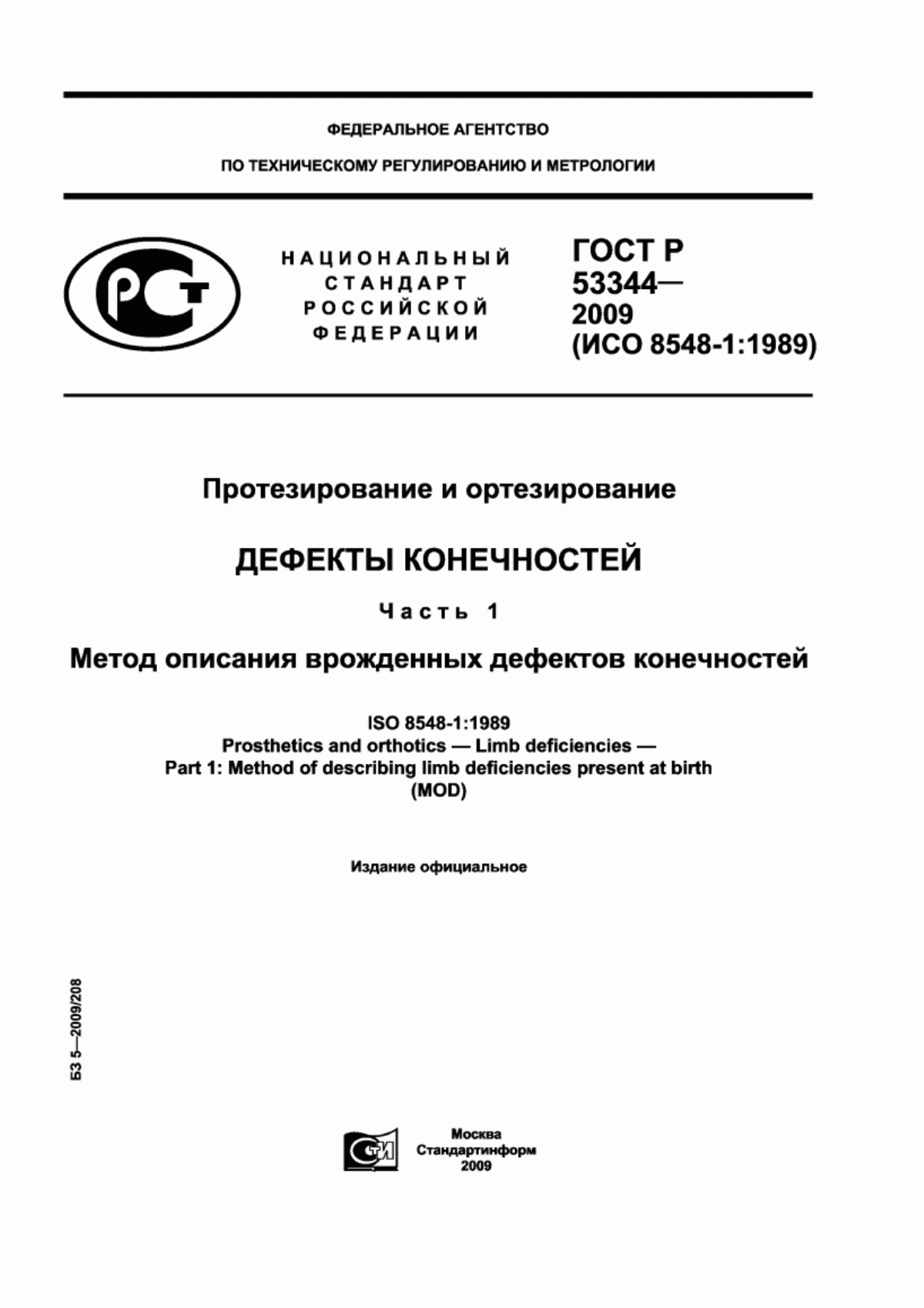 Обложка ГОСТ Р 53344-2009 Протезирование и ортезирование. Дефекты конечностей. Часть 1. Метод описания врожденных дефектов конечностей