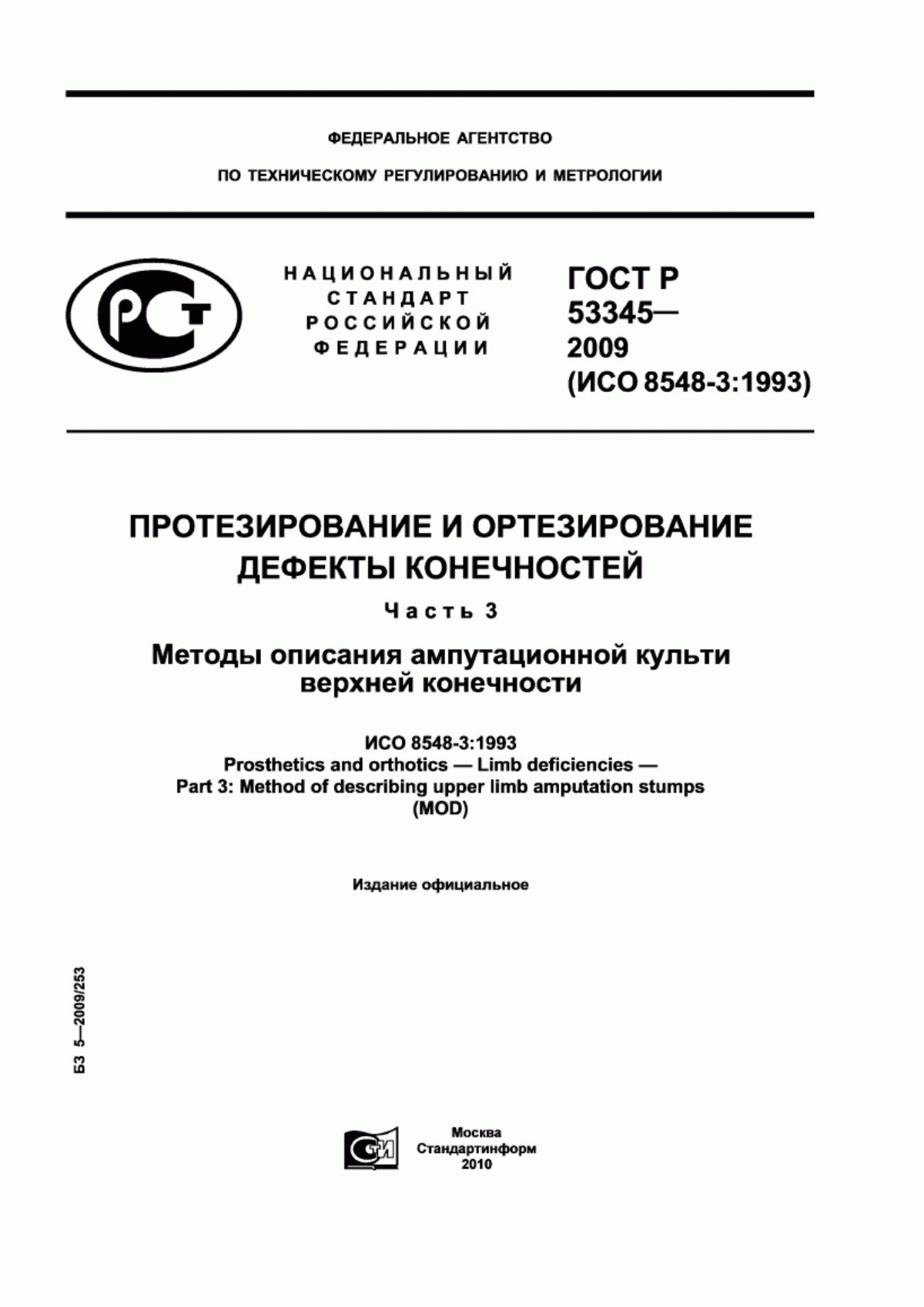 Обложка ГОСТ Р 53345-2009 Протезирование и ортезирование. Дефекты конечностей. Часть 3. Методы описания ампутационной культи верхней конечности