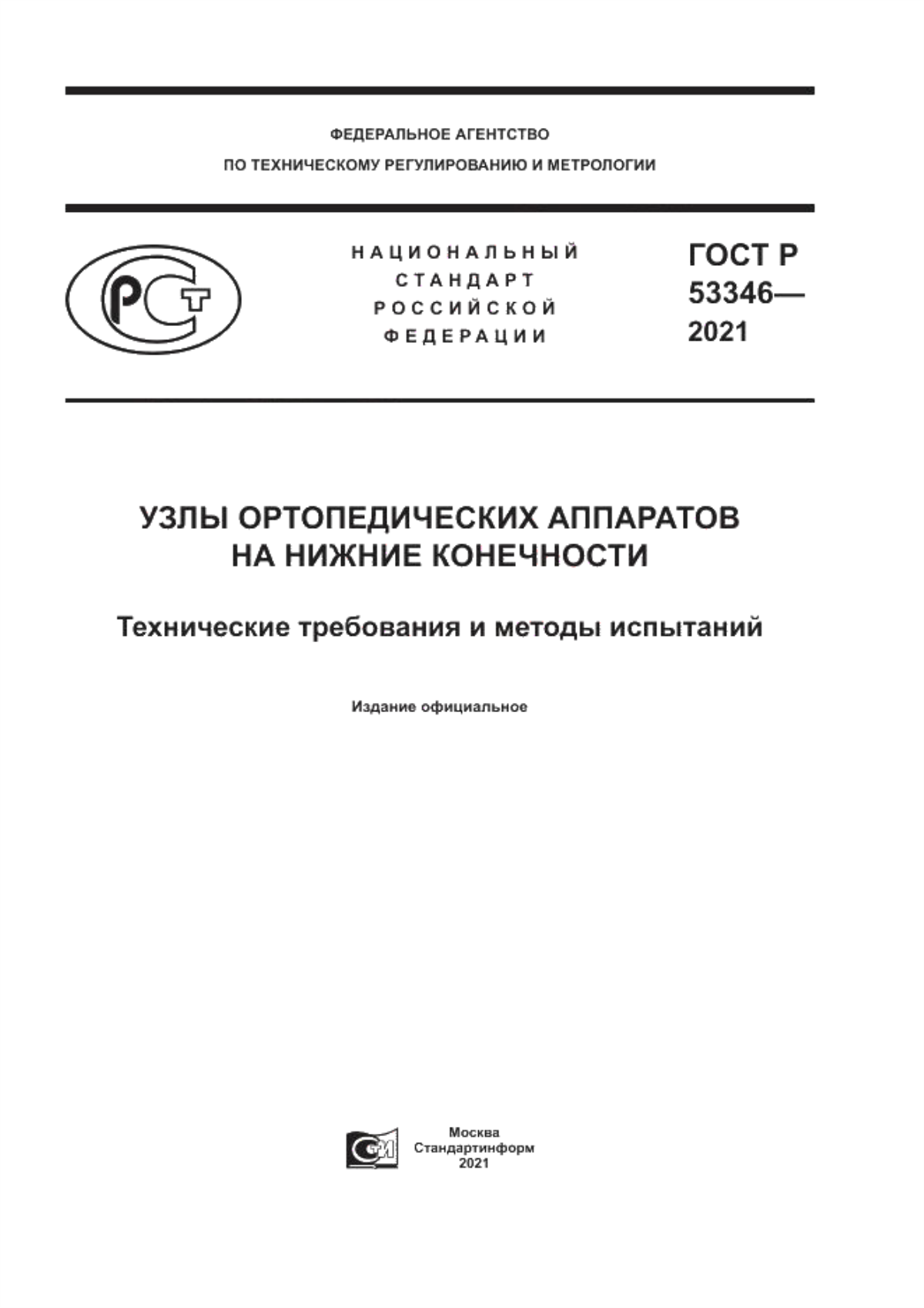 Обложка ГОСТ Р 53346-2021 Узлы ортопедических аппаратов на нижние конечности. Технические требования и методы испытаний