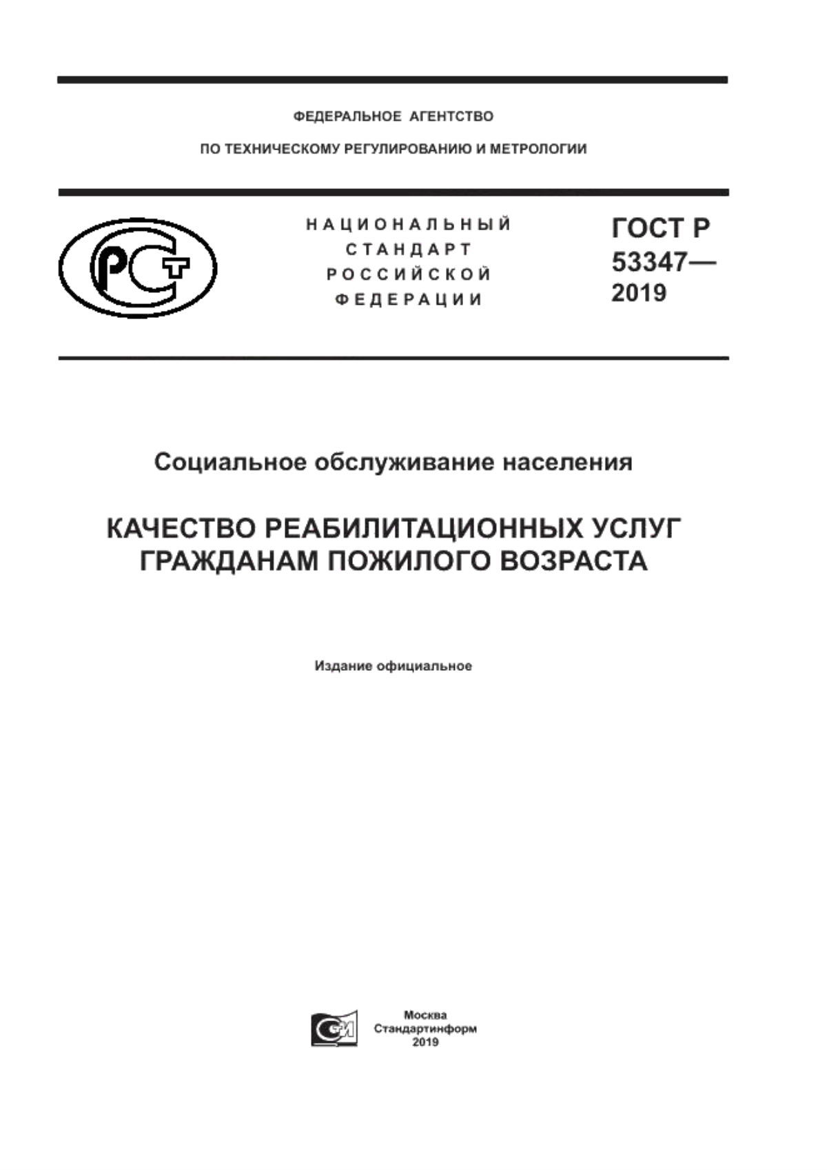 Обложка ГОСТ Р 53347-2019 Социальное обслуживание населения. Качество реабилитационных услуг гражданам пожилого возраста