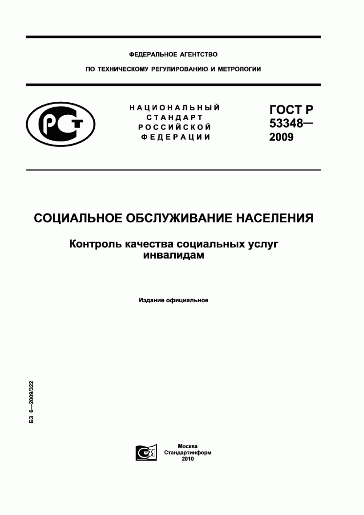 Обложка ГОСТ Р 53348-2009 Социальное обслуживание населения. Контроль качества социальных услуг инвалидам