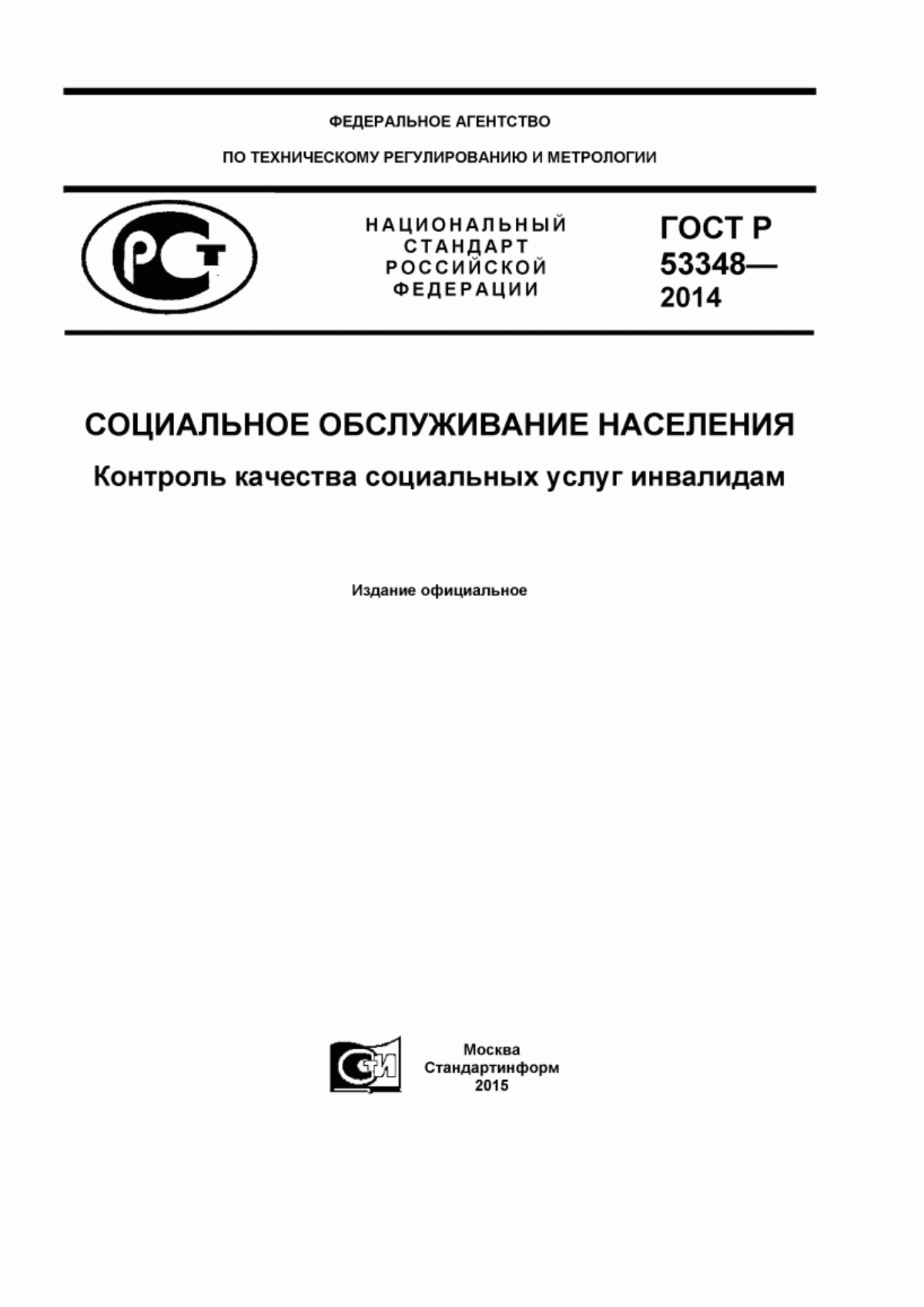 Обложка ГОСТ Р 53348-2014 Социальное обслуживание населения. Контроль качества социальных услуг инвалидам