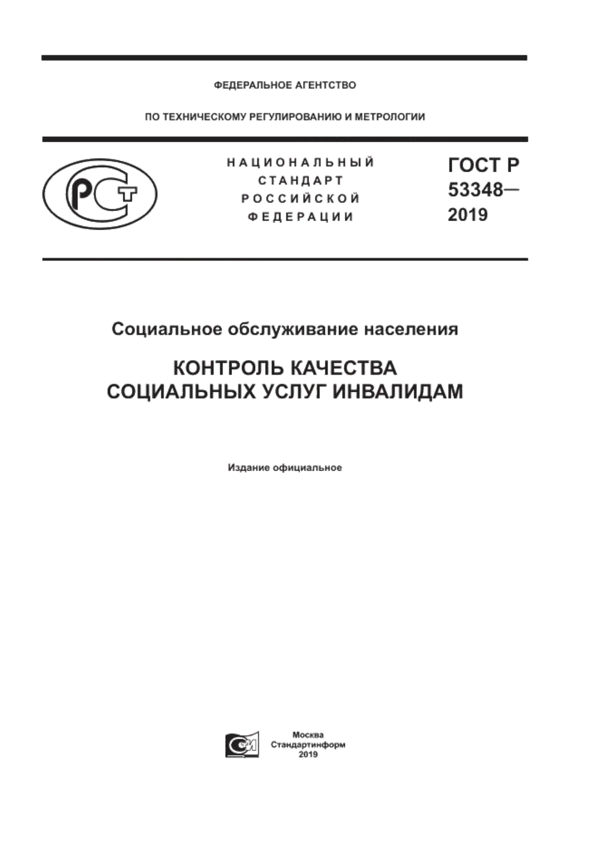 Обложка ГОСТ Р 53348-2019 Социальное обслуживание населения. Контроль качества социальных услуг инвалидам