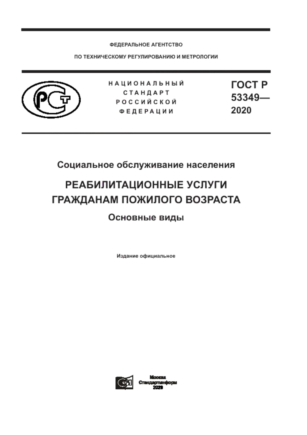 Обложка ГОСТ Р 53349-2020 Социальное обслуживание населения. Реабилитационные услуги гражданам пожилого возраста. Основные виды