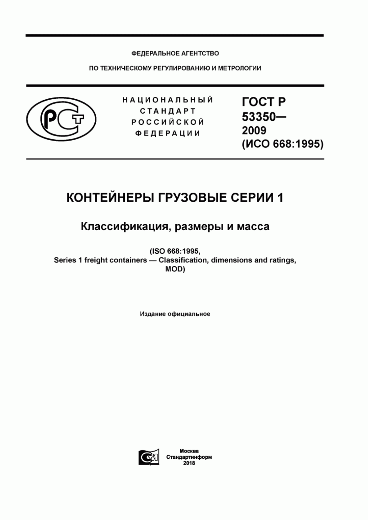 Обложка ГОСТ Р 53350-2009 Контейнеры грузовые серии 1. Классификация, размеры и масса