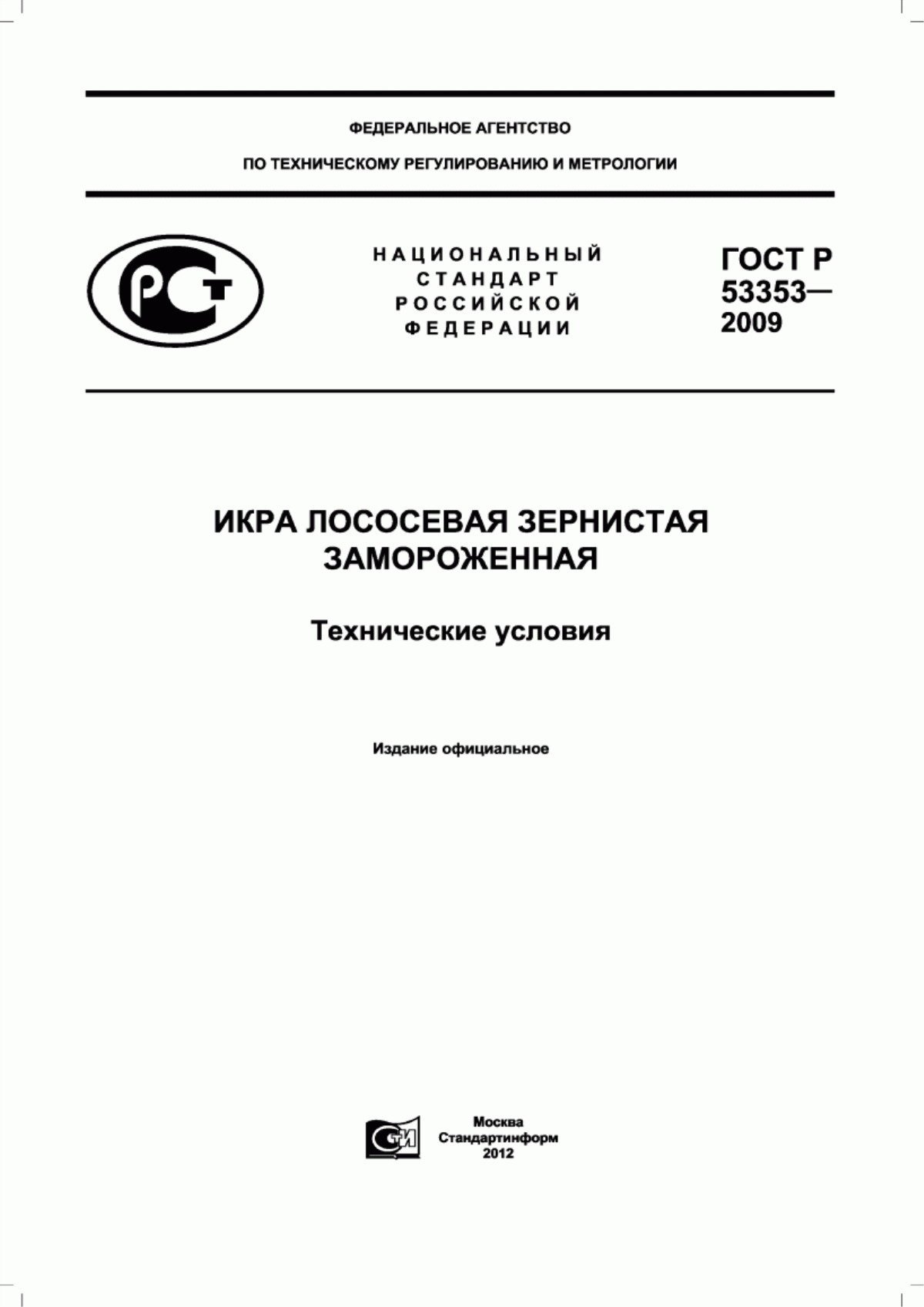 Обложка ГОСТ Р 53353-2009 Икра лососевая зернистая замороженная. Технические условия