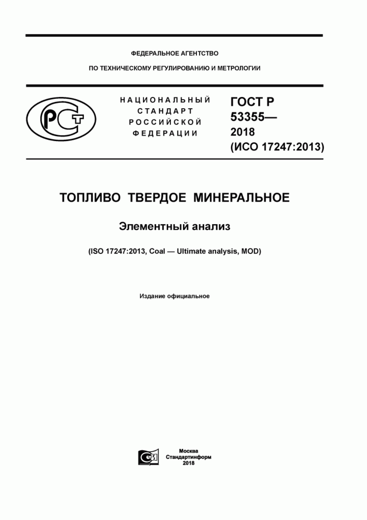 Обложка ГОСТ Р 53355-2018 Топливо твердое минеральное. Элементный анализ