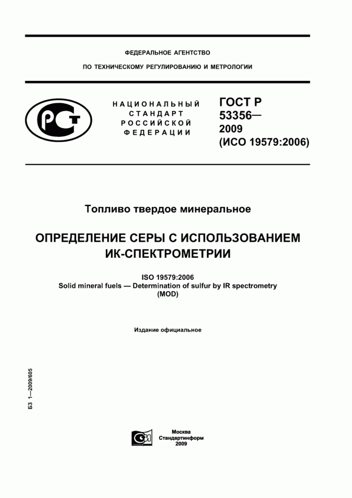 Обложка ГОСТ Р 53356-2009 Топливо твердое минеральное. Определение серы с использованием ИК-спектрометрии