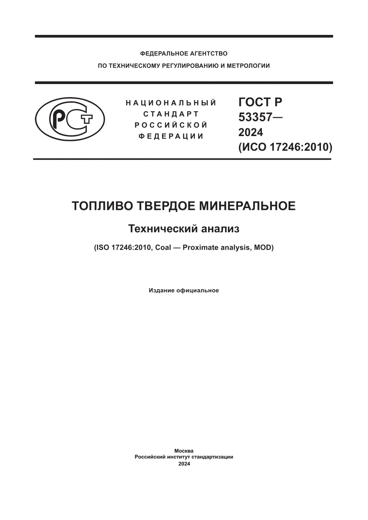 Обложка ГОСТ Р 53357-2024 Топливо твердое минеральное. Технический анализ