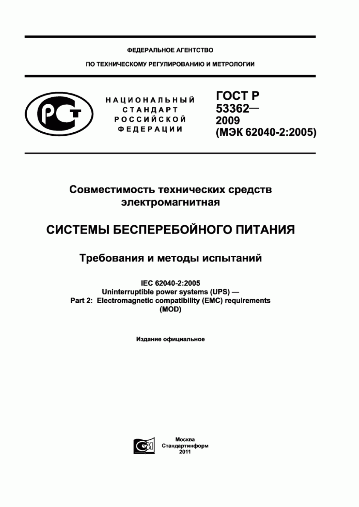 Обложка ГОСТ Р 53362-2009 Совместимость технических средств электромагнитная. Системы бесперебойного питания. Требования и методы испытаний