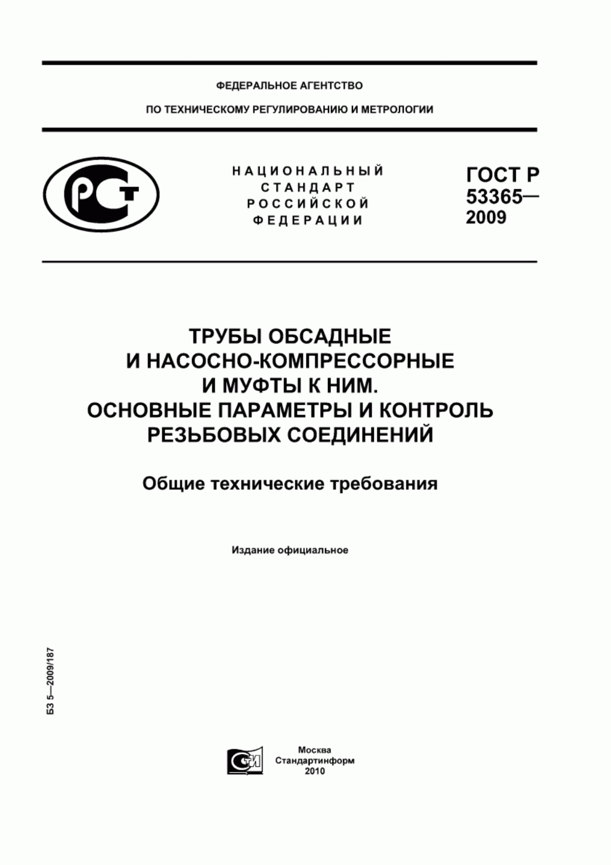 Обложка ГОСТ Р 53365-2009 Трубы обсадные и насосно-компрессорные и муфты к ним. Основные параметры и контроль резьбовых соединений. Общие технические требования