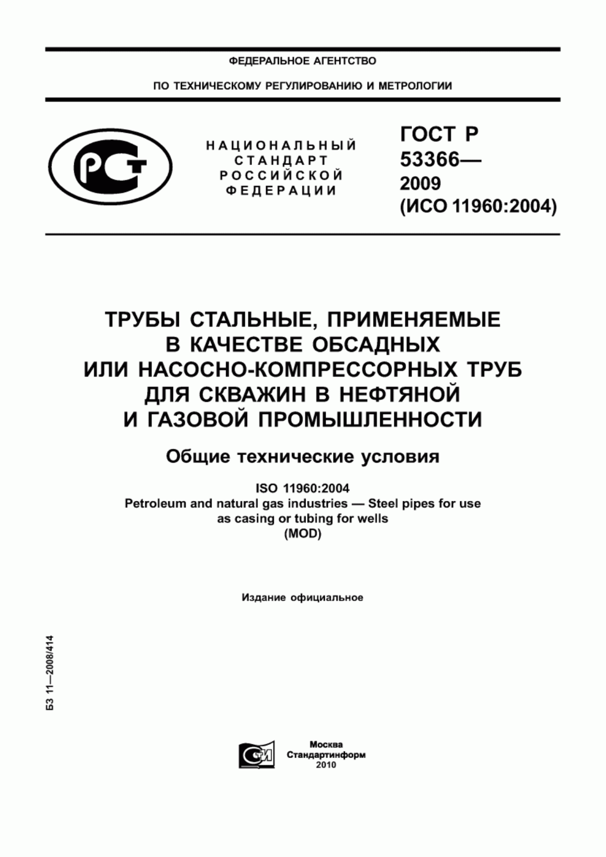 Обложка ГОСТ Р 53366-2009 Трубы стальные, применяемые в качестве обсадных или насосно-компрессорных труб для скважин в нефтяной и газовой промышленности. Общие технические условия