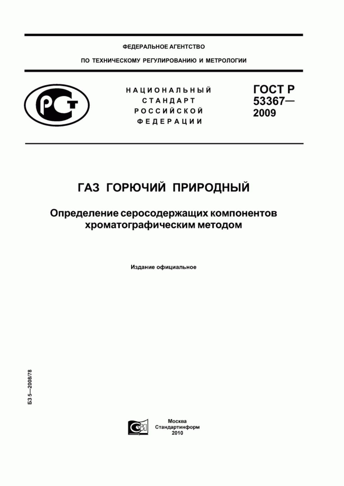 Обложка ГОСТ Р 53367-2009 Газ горючий природный. Определение серосодержащих компонентов хроматографическим методом