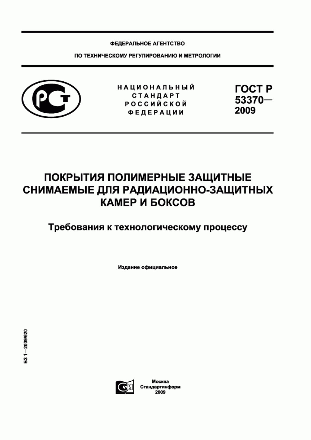 Обложка ГОСТ Р 53370-2009 Покрытия полимерные защитные снимаемые для радиационно-защитных камер и боксов. Требования к технологическому процессу