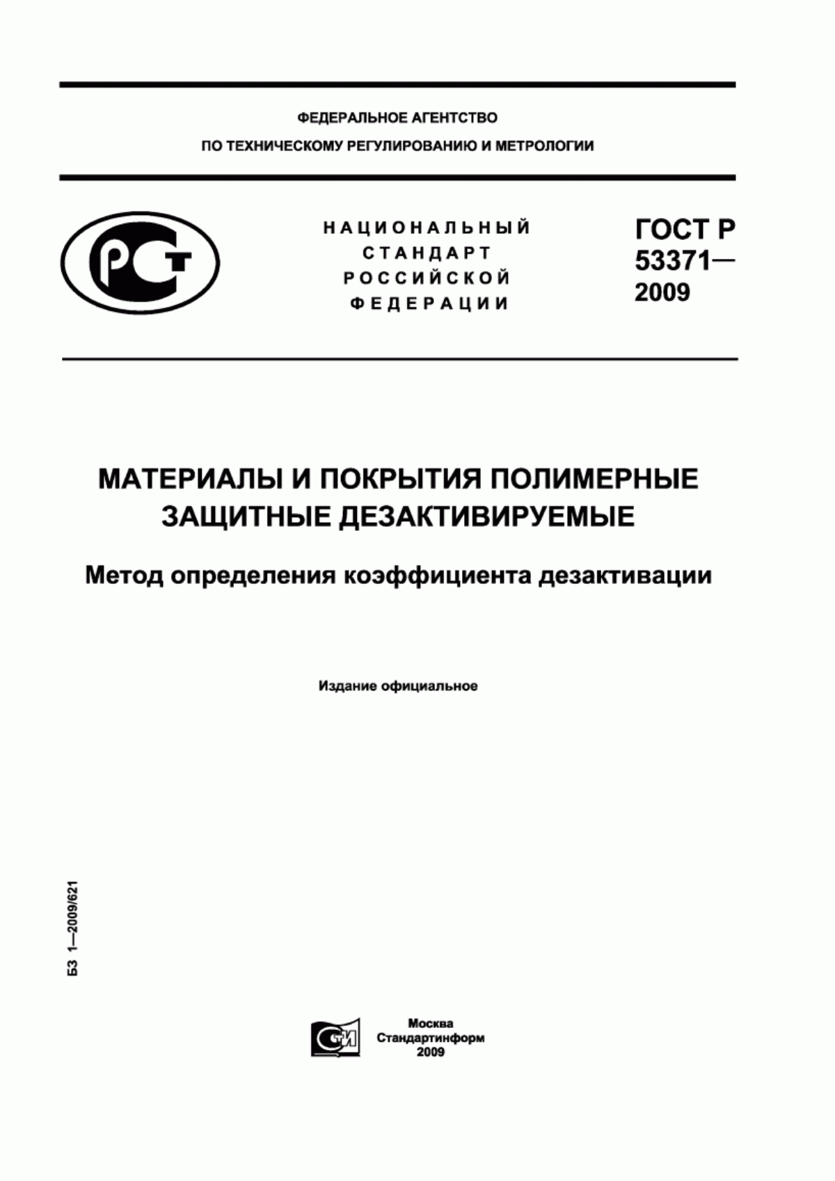 Обложка ГОСТ Р 53371-2009 Материалы и покрытия полимерные защитные дезактивируемые. Метод определения коэффициента дезактивации