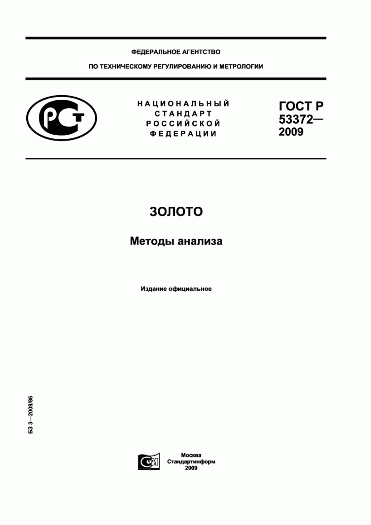 Обложка ГОСТ Р 53372-2009 Золото. Методы анализа