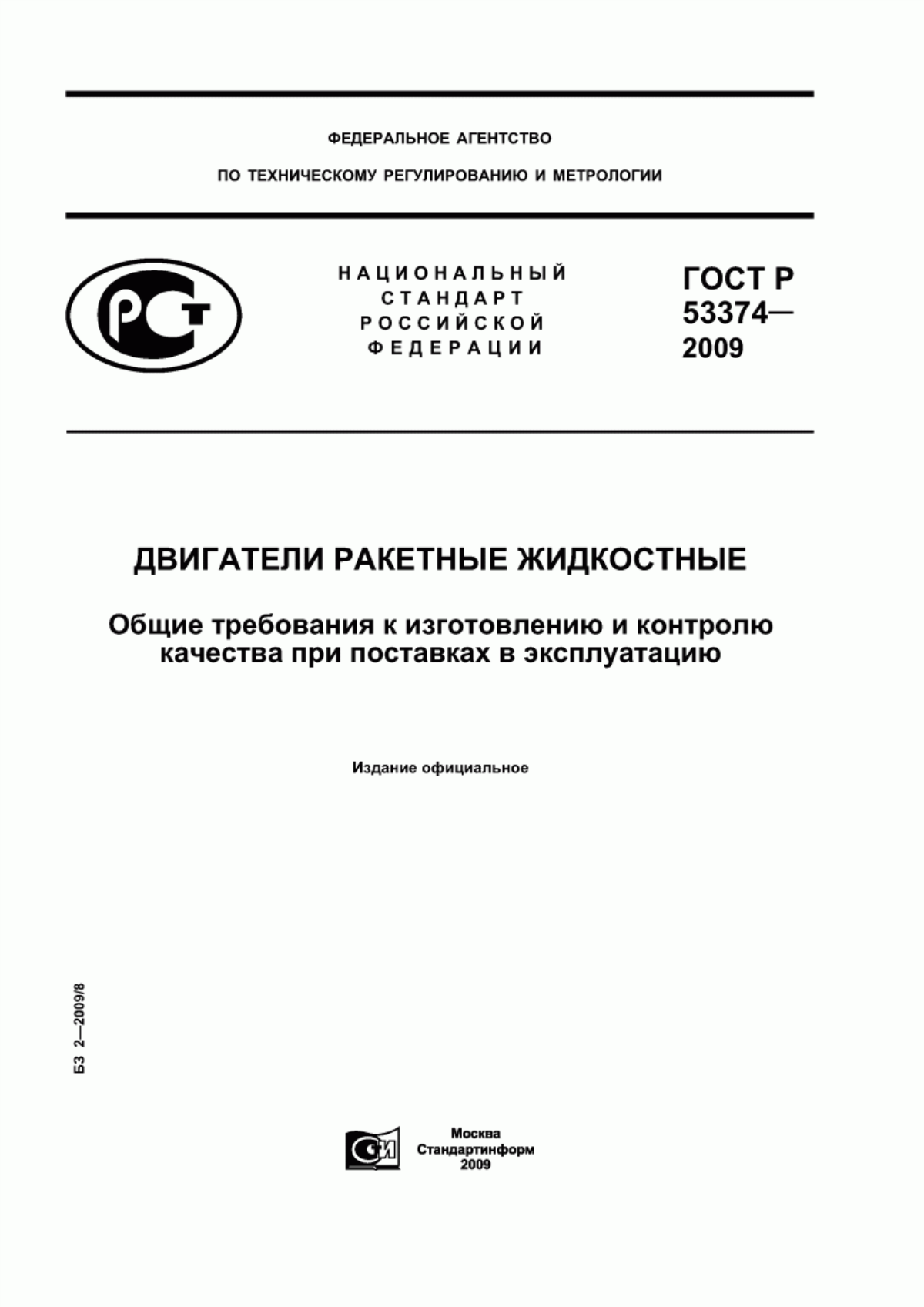 Обложка ГОСТ Р 53374-2009 Двигатели ракетные жидкостные. Общие требования к изготовлению и контролю качества при поставках в эксплуатацию