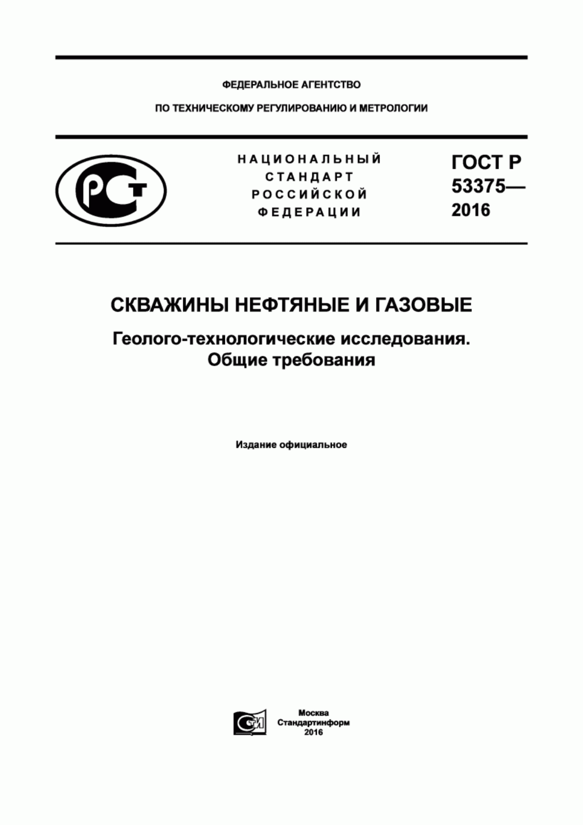 Обложка ГОСТ Р 53375-2016 Скважины нефтяные и газовые. Геолого-технологические исследования. Общие требования