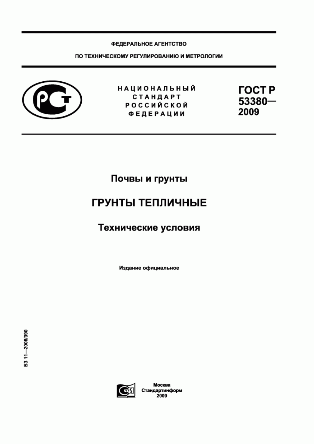 Обложка ГОСТ Р 53380-2009 Почвы и грунты. Грунты тепличные. Технические условия