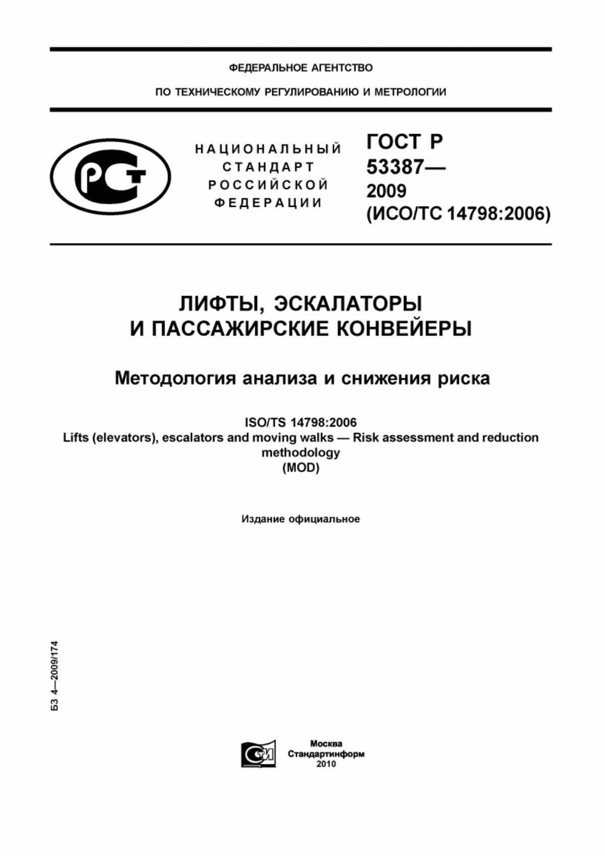 Обложка ГОСТ Р 53387-2009 Лифты, эскалаторы и пассажирские конвейеры. Методология анализа и снижения риска