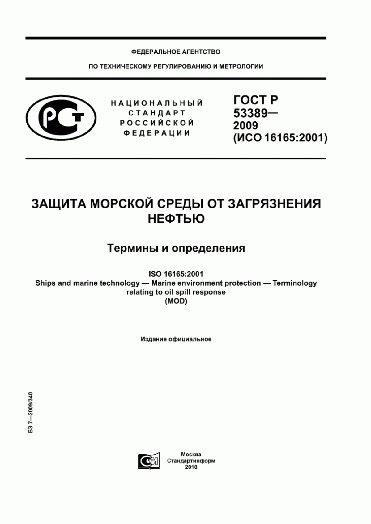 Обложка ГОСТ Р 53389-2009 Защита морской среды от загрязнения нефтью. Термины и определения