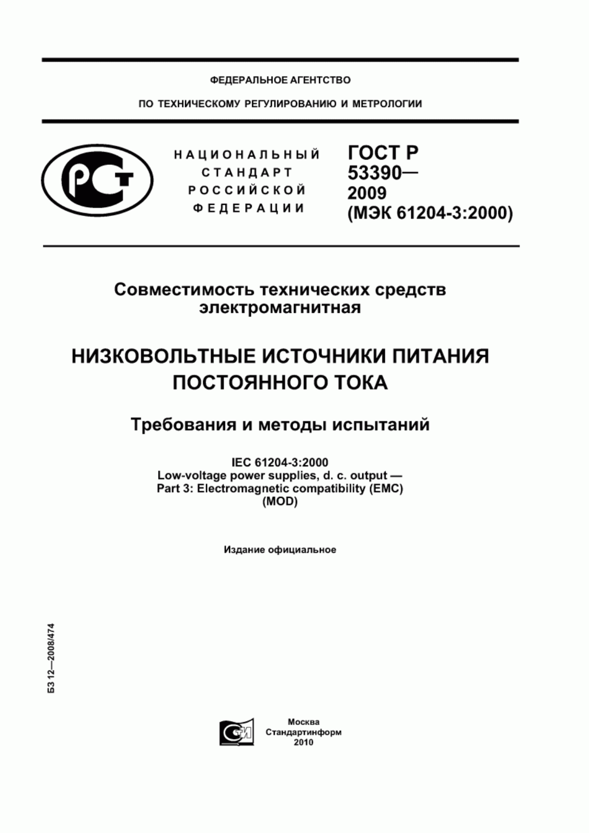 Обложка ГОСТ Р 53390-2009 Совместимость технических средств электромагнитная. Низковольтные источники питания постоянного тока. Требования и методы испытаний