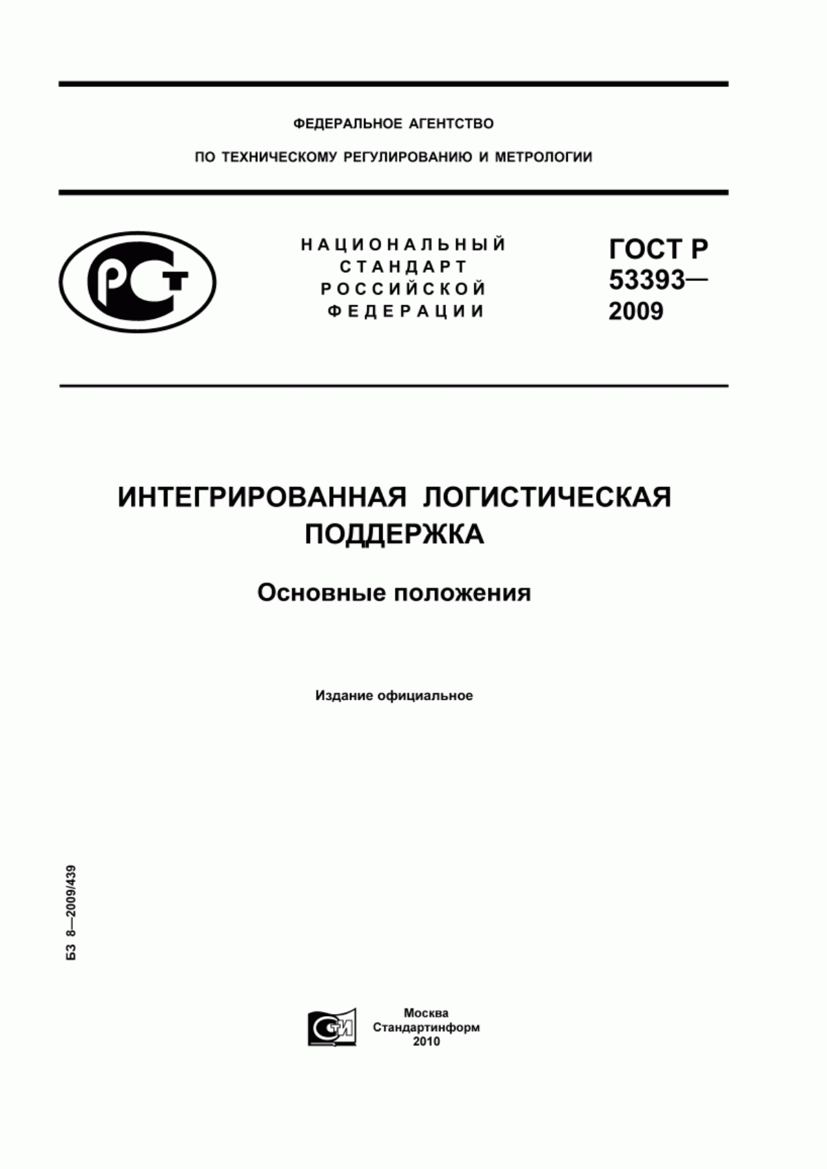 Обложка ГОСТ Р 53393-2009 Интегрированная логистическая поддержка. Основные положения