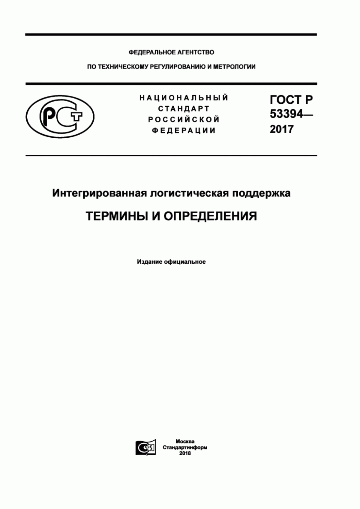 Обложка ГОСТ Р 53394-2017 Интегрированная логистическая поддержка. Термины и определения