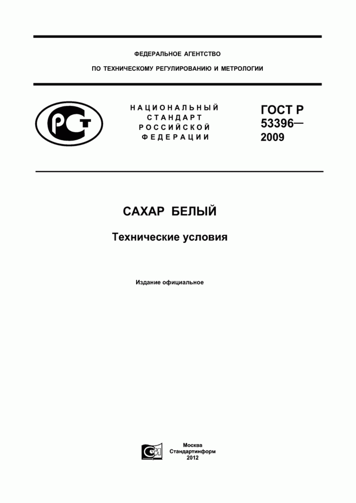 Обложка ГОСТ Р 53396-2009 Сахар белый. Технические условия