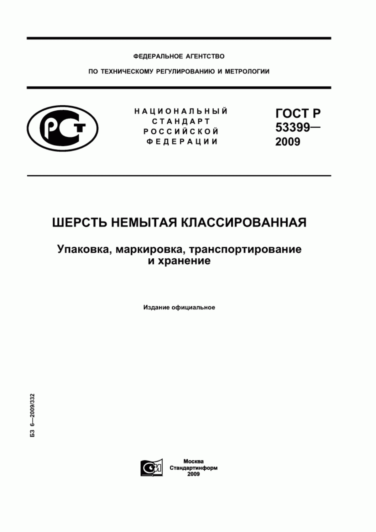 Обложка ГОСТ Р 53399-2009 Шерсть немытая классированная. Упаковка, маркировка, транспортирование и хранение