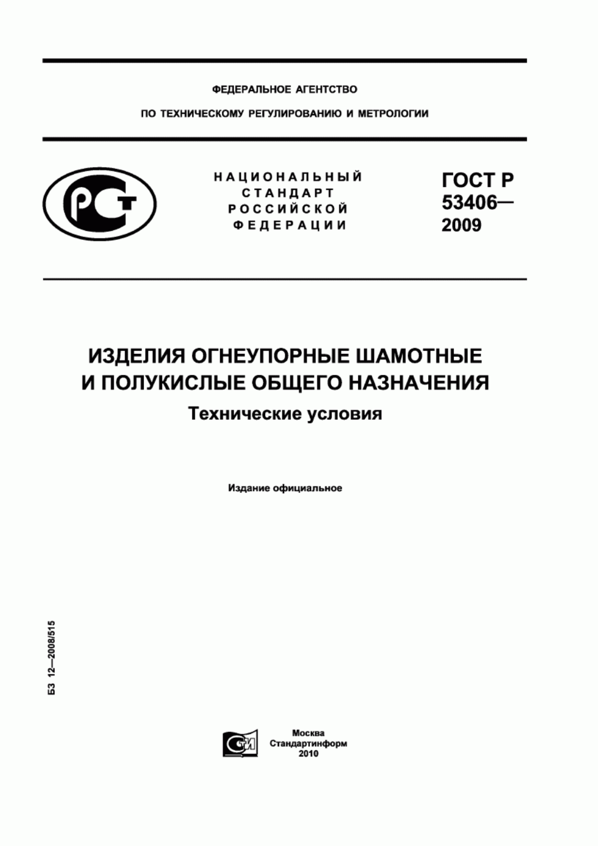 Обложка ГОСТ Р 53406-2009 Изделия огнеупорные шамотные и полукислые общего назначения. Технические условия