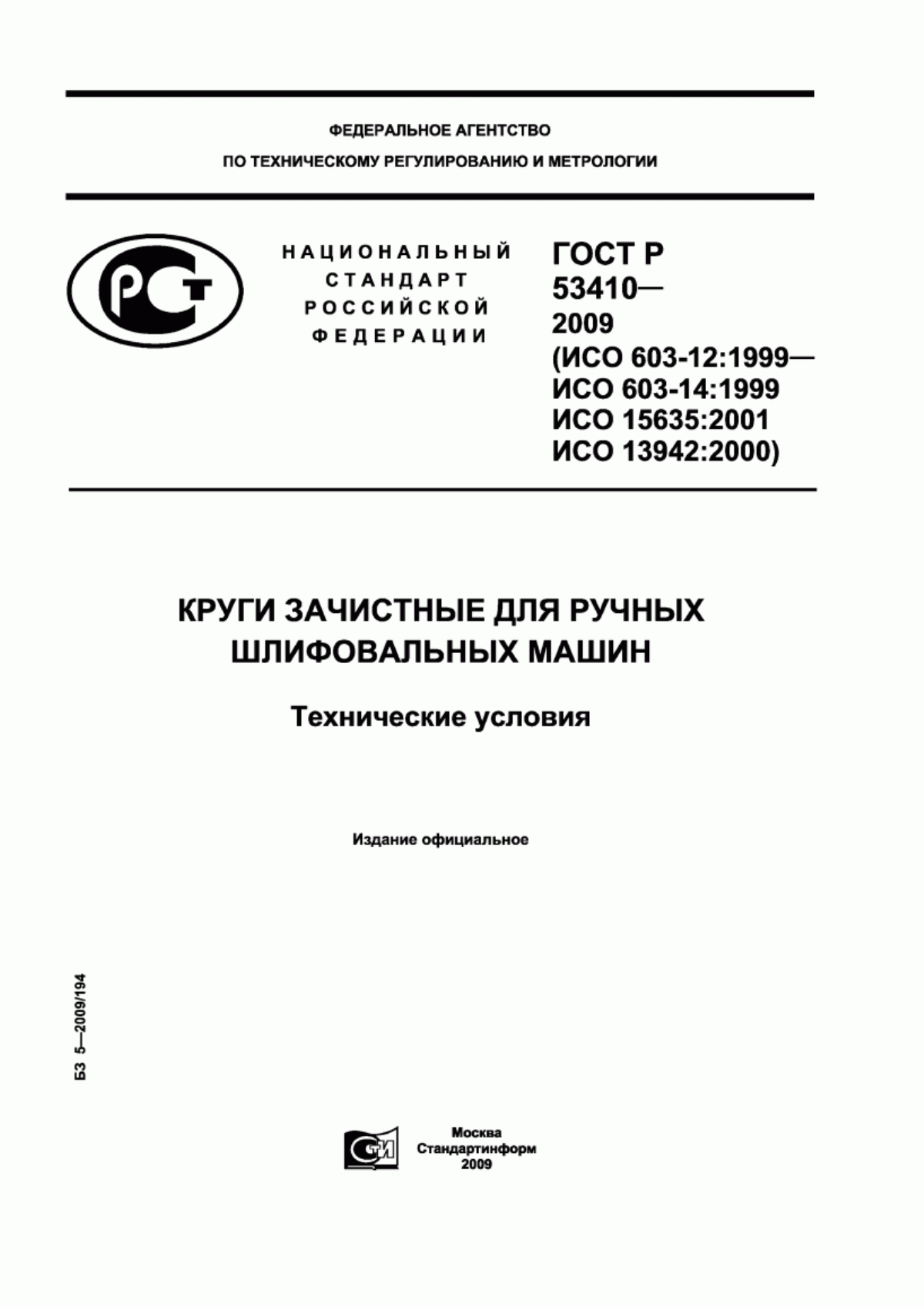 Обложка ГОСТ Р 53410-2009 Круги зачистные для ручных шлифовальных машин. Технические условия